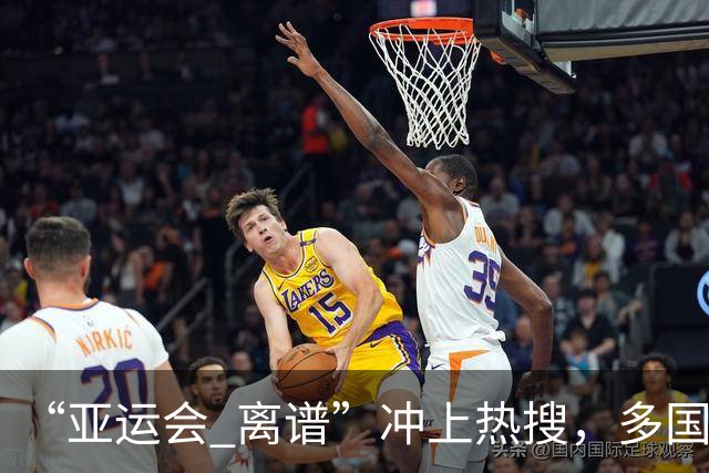 “亚运会 离谱”冲上热搜，多国代表队落地被困机场数小时，不同队伍住宿条件差别很大，国乒住邮轮往返赛场需3小时，中国男篮入住集装箱房