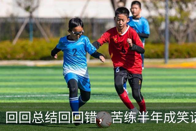 回回总结回回错，苦练半年成笑话！中国男篮输得一点不冤