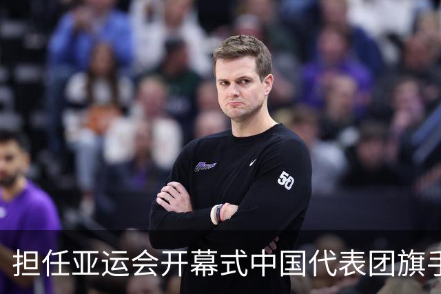 担任亚运会开幕式中国代表团旗手，男篮胡明轩回应输日本20分：我们没有对手拼得凶