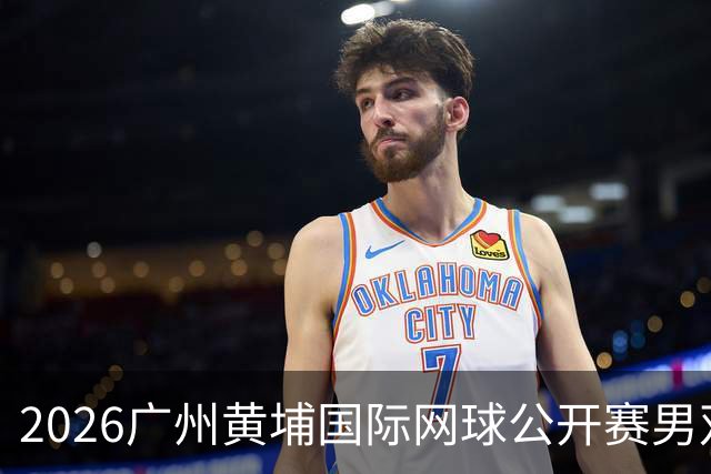 2026广州黄埔国际网球公开赛男双冠军出炉